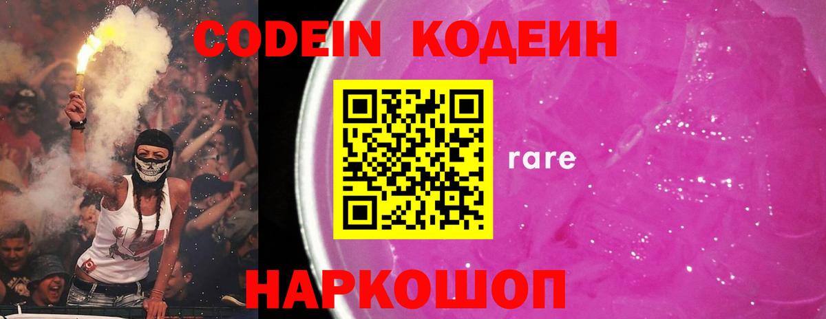 Кодеин Purple Drank Сургут